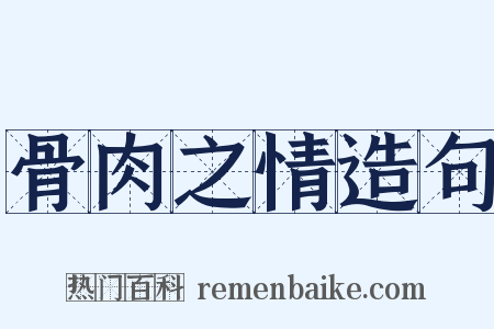 骨肉之情造句是什么意思的图片